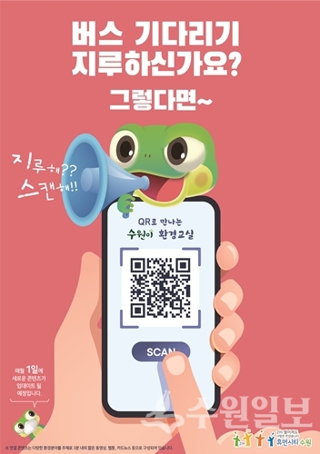  ‘QR코드로 만나는 수원이 환경교실’ 포스터.