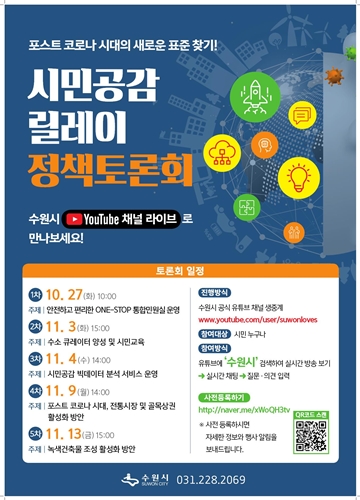수원시 ‘시민 공감 릴레이 정책토론회’ 포스터.