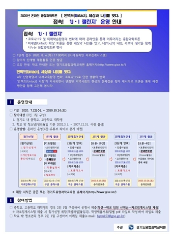 ‘2020 온라인 융합과학토론 접속! UI챌린지’ 안내문.