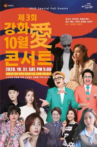 제3회 강화 10월愛 콘서트 포스터.