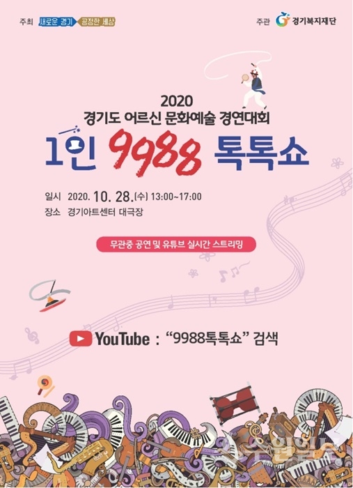 경기도 어르신 문화예술 경연대회 포스터.(사진=경기도)
