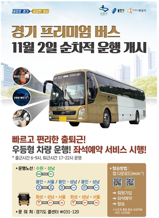 경기프리미엄버스 운행 홍보 포스터.