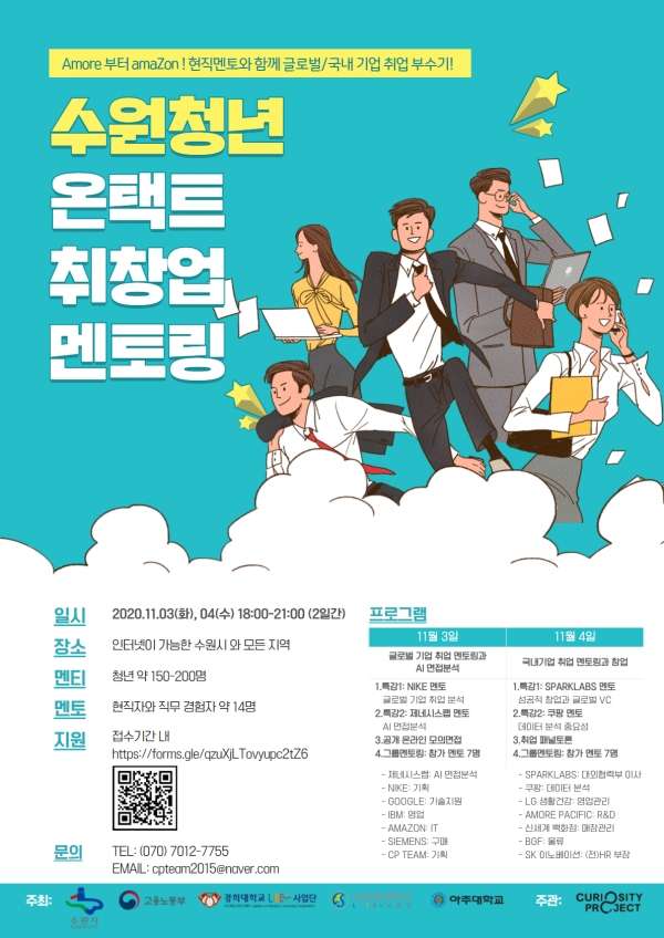 ‘수원청년 온택트(Ontact) 취·창업 멘토링’  포스터.