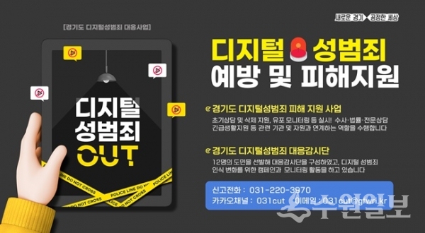 디지털 성범죄 대응 이미지.(사진=경기도)