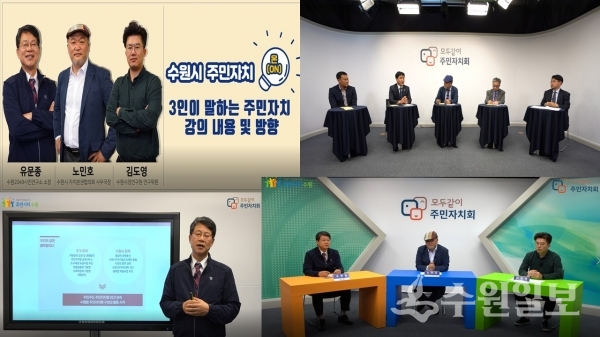 ‘수원시 주민자치 온’ 교육 영상 캡처.