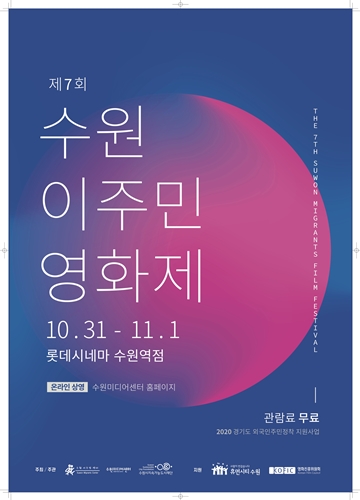제7회 수원이주민영화제 포스터.