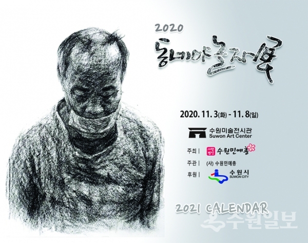 ‘2020 동네야 놀자 展(전)-위로와 희망’ 포스터.