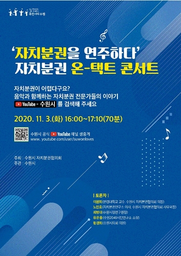 수원시 자치분권 콘서트 포스터.