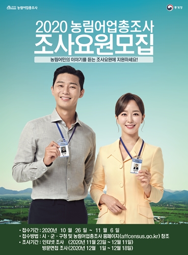 농림어업총조사 조사요원 모집 포스터.
