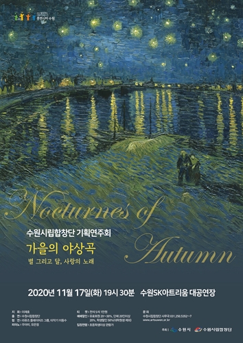 수원시립합창단 가을의 야상곡 포스터.