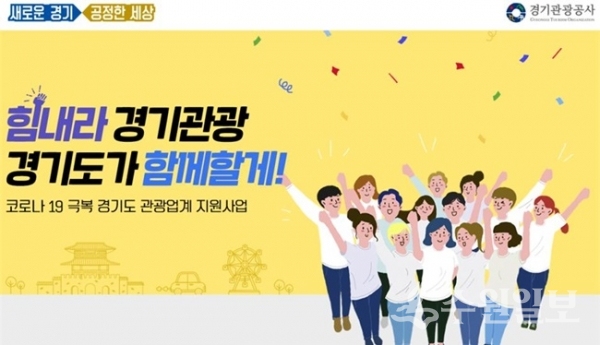 힘내라 경기관광 배너 이미지.(사진=경기도)