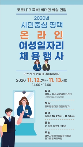 평택시 여성일자리 채용행사 포스터.
