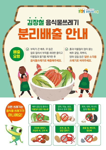 수원시 김장철 음식물 쓰레기 배출방법 홍보물.