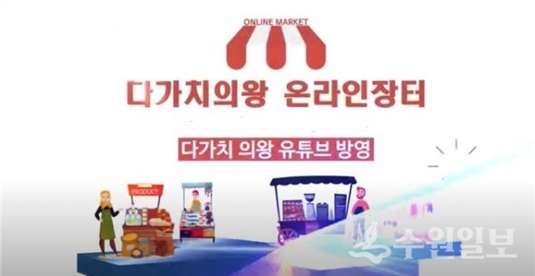 다가치의왕 온라인장터 화면.