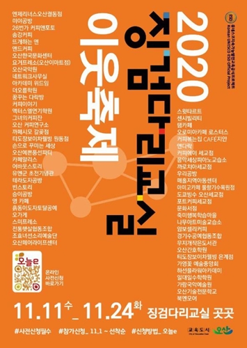 오산시 징검다리축제교실 포스터.