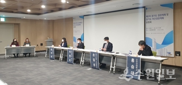 경기도경관계획 공청회 모습.(사진=경기도)