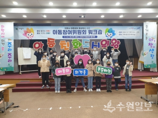 아동참여위원회 워크숍에 참석한 어린이들.(사진=의왕시)