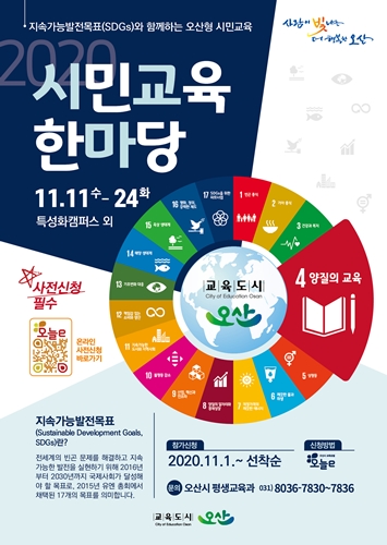 오산시 시민교육 한마당 포스터.