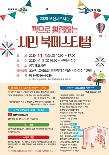 2020 오산시 도서관 시민 북페스티벌 포스터.