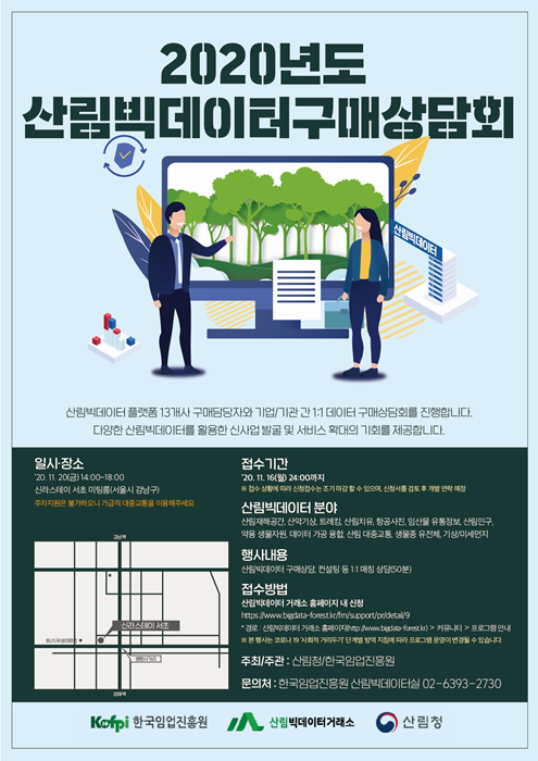 '2020 산림빅데이터 구매상담회' 홍보 포스터.