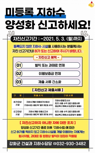 미등록 지하수 자진신고 홍보문.
