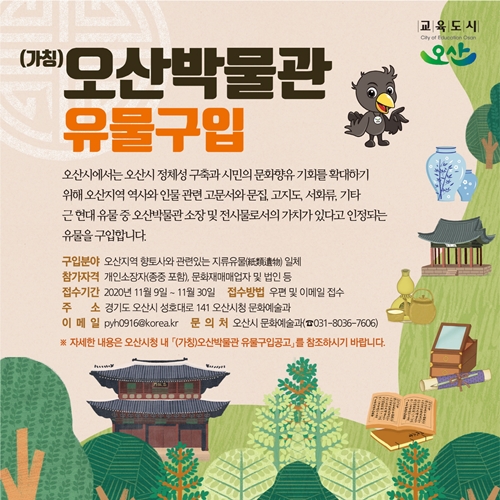 오산박물관 전시유물 구입 홍보문.