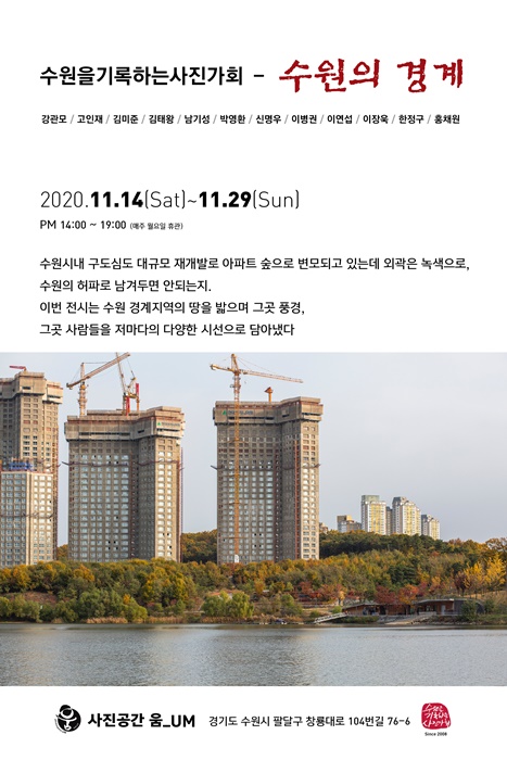 '수원을 기록하는 사진가회' 2020 회원전 홍보포스터.