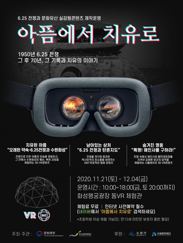 화성행궁 6.25 가상현실 체험 포스터.