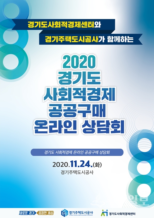 경기도 사회적경제 공동구매 온라인 상담회 포스터.(사진=GH)