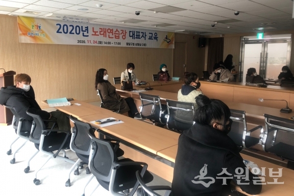 팔달구 노래연습장 대표자 교육 장면.(사진=팔달구)