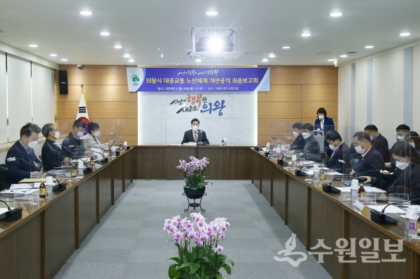 의왕시 대중교통체계개편 용역 최종보고회가 열리고 있다.(사진=의왕시)