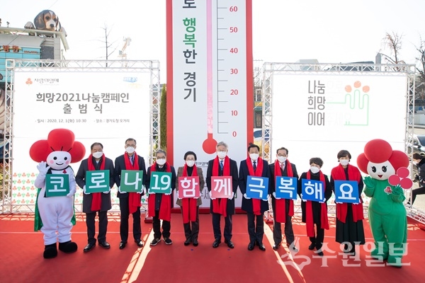 1일 오전, 도청오거리 교통섬에서 진행된 희망 2021 나눔캠페인 출범식 및 사랑의 온도탑 제막식에서 이재명 경기도지사, 이순선 경기사회복지 공동모금회 회장, 장현국 경기도의회 의장, 이재정 경기도 교육감을 비롯한 내빈들이 행사 퍼포먼스 및 기념촬영을 하고 있다.(사진=경기도)