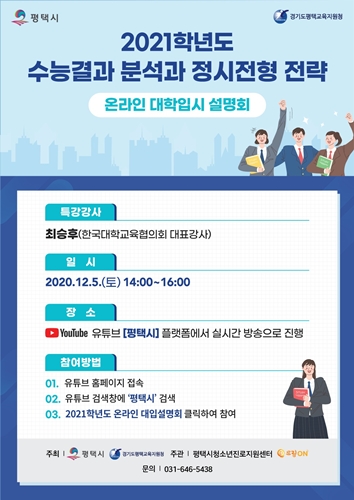 평택시 온라인 입시설명회 포스터.