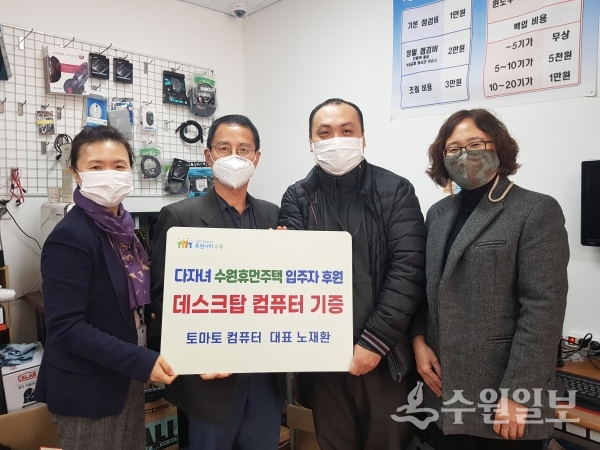 지난 2일 노재환 토마토컴퓨터 대표(오른쪽 두 번째)가 휴먼주택에 데스크톱 컴퓨터를 기증하며 기념촬영을 하고 있다.(사진=수원시)