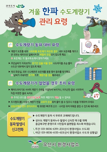 오산시 수도계량기 동파방지 홍보문.