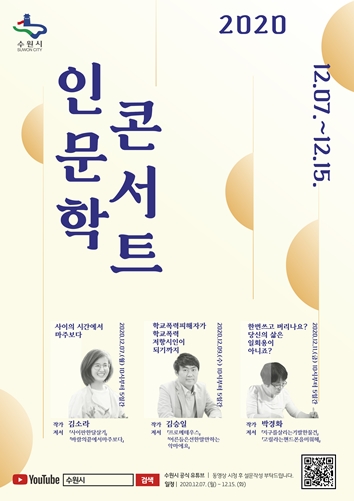 수원시 인문학 콘서트 포스터.