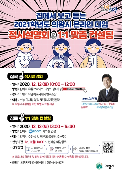 의왕시  대입 정시 설명회 홍보문.