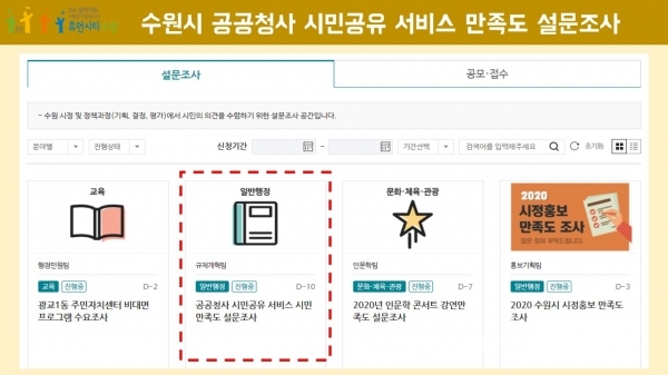 수원시 홈페이지 ‘수원만민광장’ 코너에 마련된 설문조사 배너.