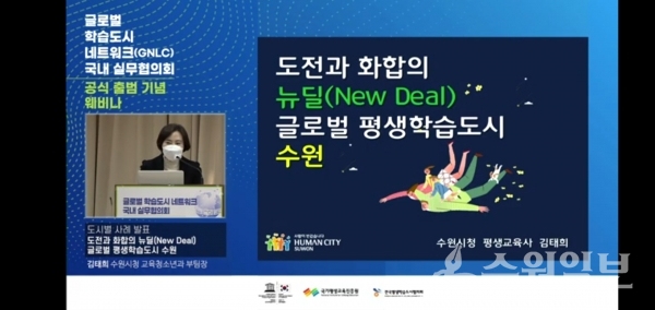 9일 유튜브에서 생중계된 유네스코 글로벌 학습도시 네트워크(GNLC) 국내 실무협의회 공식 출범 웹 세미나에서 김태희 평생교육사가 사례발표를 하고 있다.(사진=수원시)
