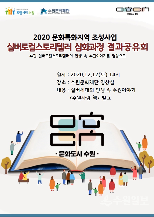 실버로컬스토리텔러 심화과정 결과공유회 포스터.