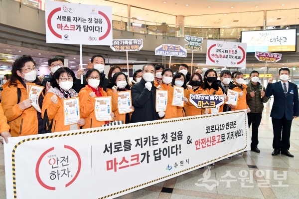 지난 11월 24일 조무영 수원시 제2부시장(왼쪽 다섯 번째)과 시민들이 수원역 대합실에서 마스크 착용의 중요성을 홍보하며 ‘안전하자’ 캠페인을 벌이고 있다.(사진=수원시)