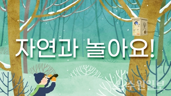 ‘자연과 놀아요(겨울 편)’ 교육 영상 첫 화면.