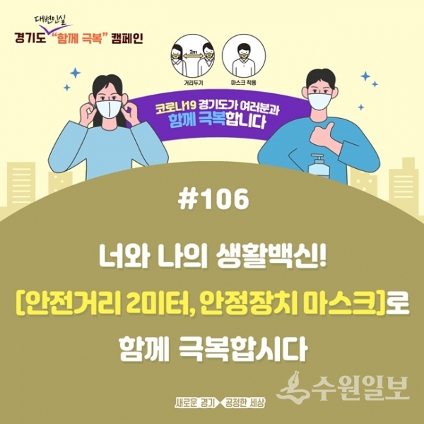 경기도 코로나19 함께 극복 캠페인 포스터.(사진=경기도)