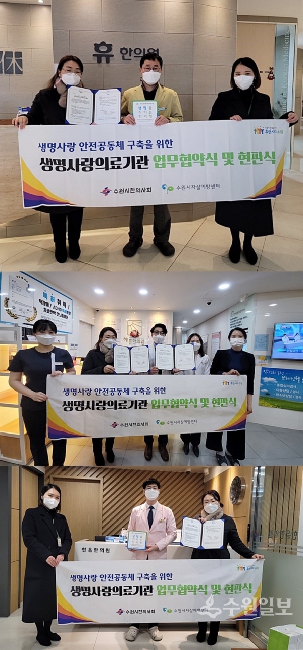 수원시정신건강사업단과 한의원(휴 한의원·해든 한의원·한음한방신경정신과 한의원) 관계자들이 협약 체결 후 함께하고 있다.(사진=수원시)