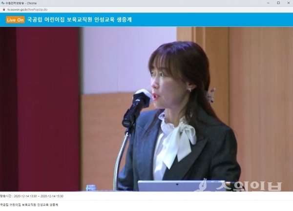 14일 온라인으로 진행된 ‘2020 국공립어린이집 보육 교직원 인성교육’.(사진=수원시)