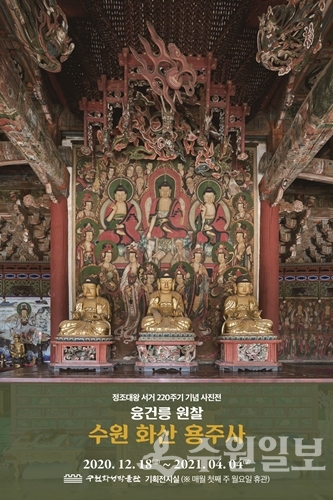 ‘융건릉 원찰, 수원 화산 용주사’ 포스터.