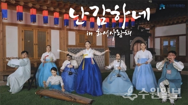 화서사랑채 '난감하네' 뮤직비디오.