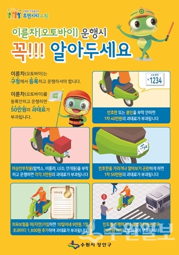 장안구 이륜자동차 안전운행 안내문.