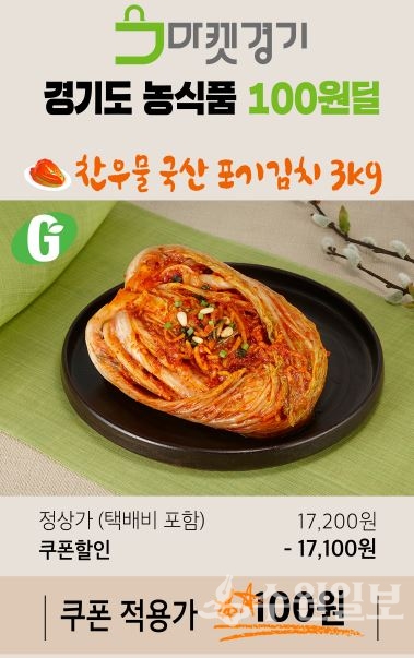 마켓경기 포기김치 홍보이미지.(사진=경기도)