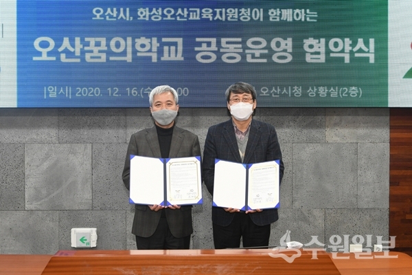곽상욱 오산시장과 남현석 화성오산교육지원청 교육장이 협약서를 보이고 있다.(사진=수원시)